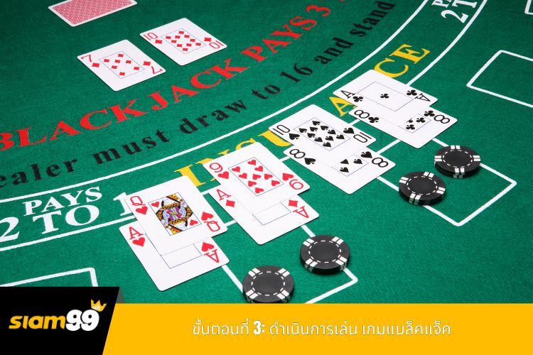 ขั้นตอนที่ 3: ดำเนินการเล่น เกมแบล็คแจ็ค