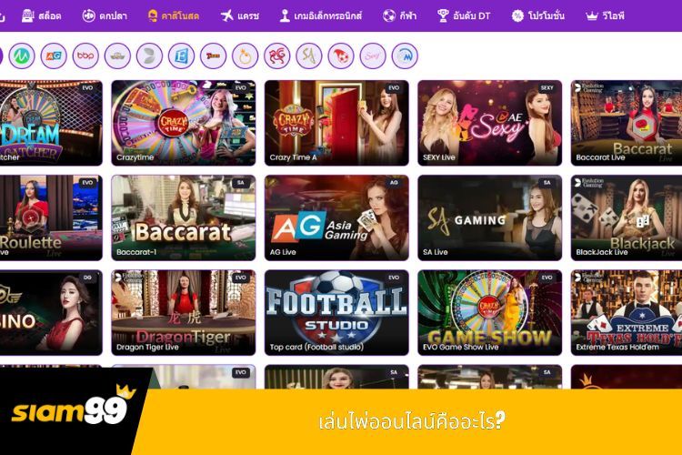 เล่นไพ่ออนไลน์คืออะไร?