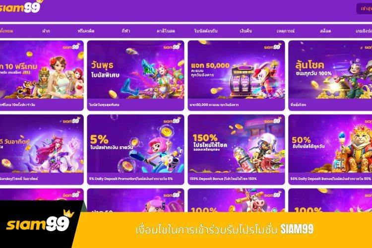 เงื่อนไขในการเข้าร่วมรับโปรโมชั่น SIAM99