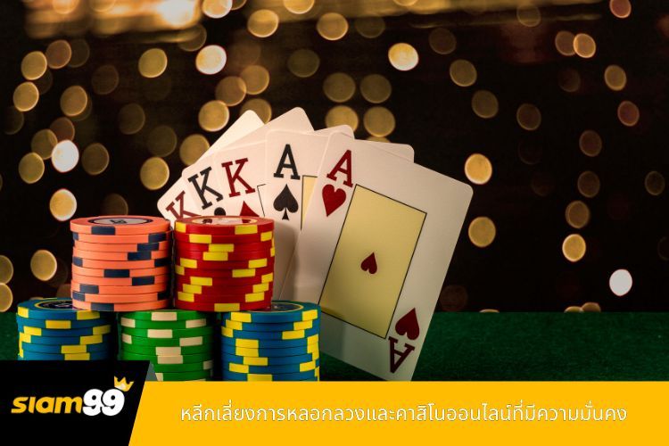 หลีกเลี่ยงการหลอกลวงและคาสิโนออนไลน์ที่มีความมั่นคง