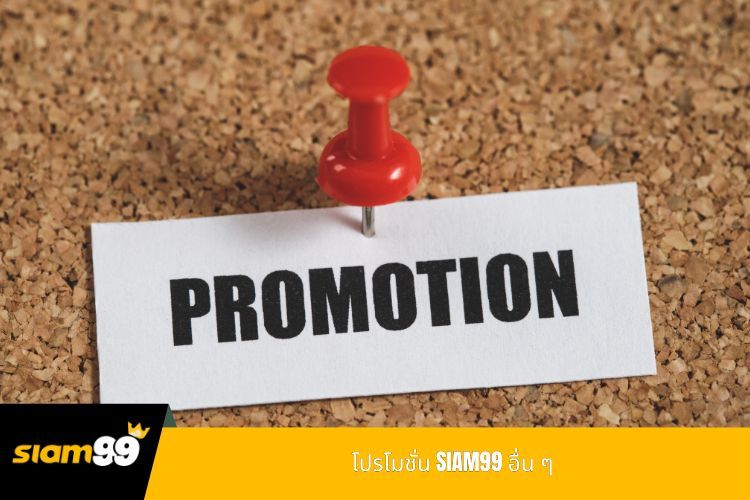 โปรโมชั่น SIAM99 อื่น ๆ