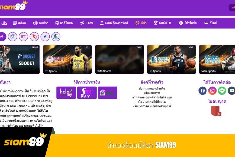 สำรวจล็อบบี้กีฬา SIAM99