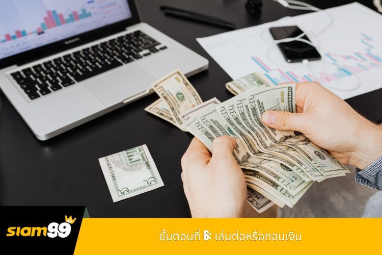 ขั้นตอนที่ 6: เล่นต่อหรือถอนเงิน