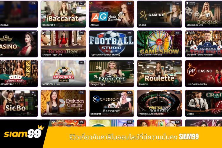 รีวิวเกี่ยวกับคาสิโนออนไลน์ที่มีความมั่นคง SIAM99