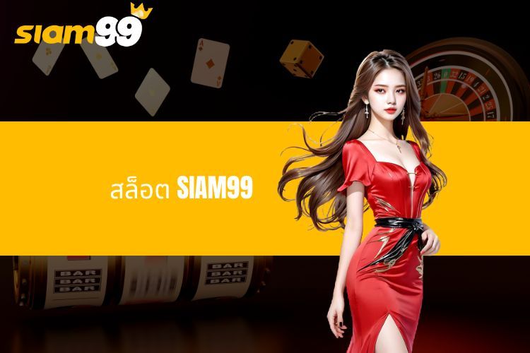 สำรวจเกมสล็อต SIAM99 ระดับสูง รับแจ็คพอตใหญ่