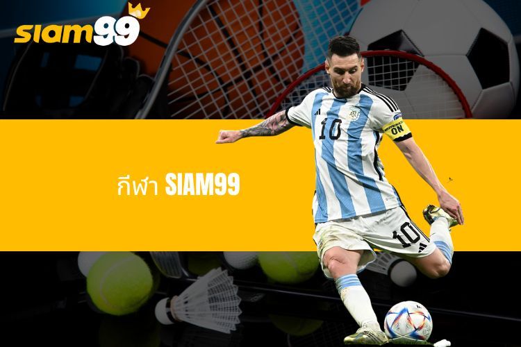 กีฬา SIAM99 - แหล่งรวมกีฬาหลากหลายชนิดที่ตื่นเต้นเร้าใจ