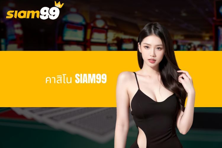 คาสิโน SIAM99 - จุดหมายอันดับ 1 สำหรับการเล่นเกมไพ่แลกเปลี่ยนรางวัล