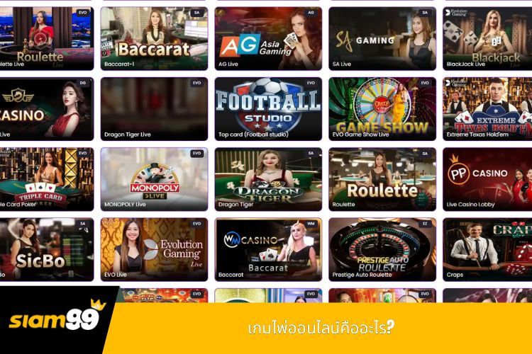 เกมไพ่ออนไลน์คืออะไร?