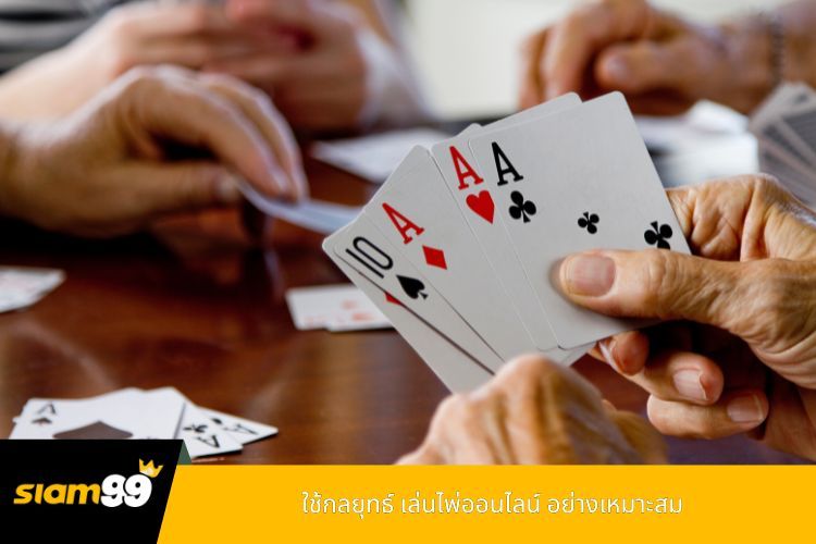 ใช้กลยุทธ์ เล่นไพ่ออนไลน์ อย่างเหมาะสม