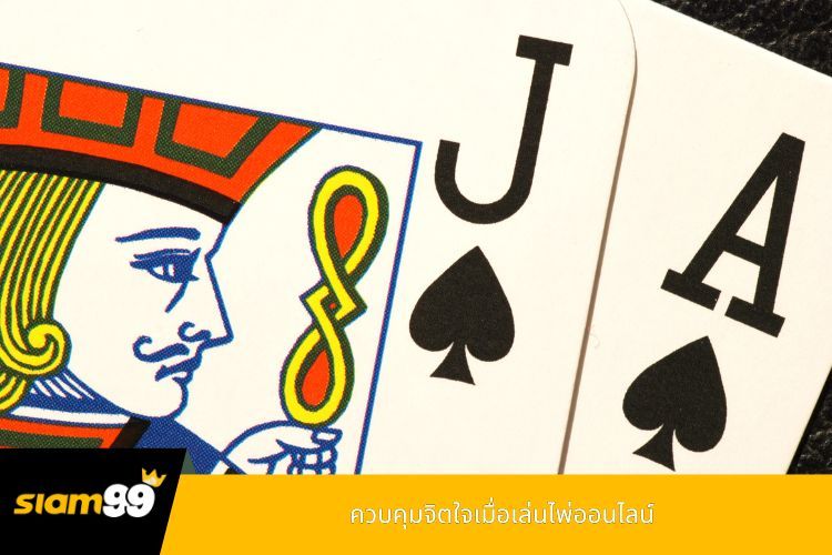 ควบคุมจิตใจเมื่อเล่นไพ่ออนไลน์