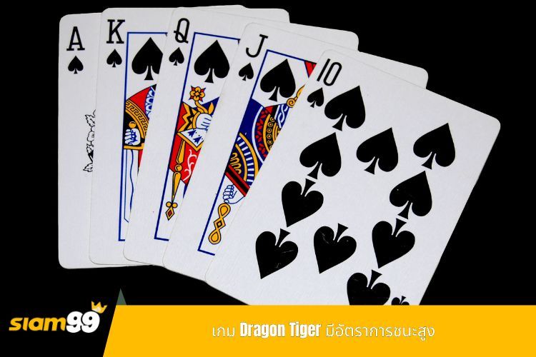 เกม Dragon Tiger มีอัตราการชนะสูง