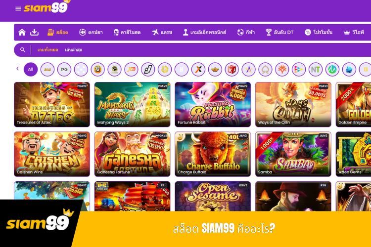 สล็อต SIAM99 คืออะไร?