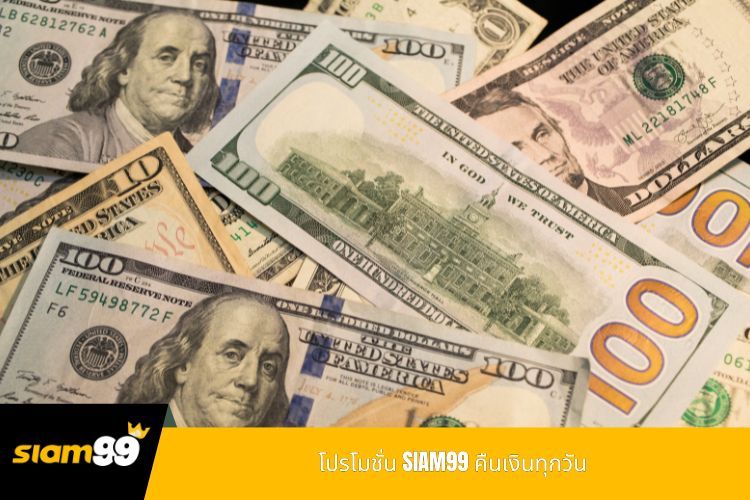 โปรโมชั่น SIAM99 คืนเงินทุกวัน