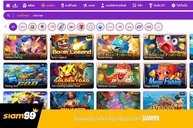 ข้อมูลเบื้องต้นเกี่ยวกับยิงปลา SIAM99