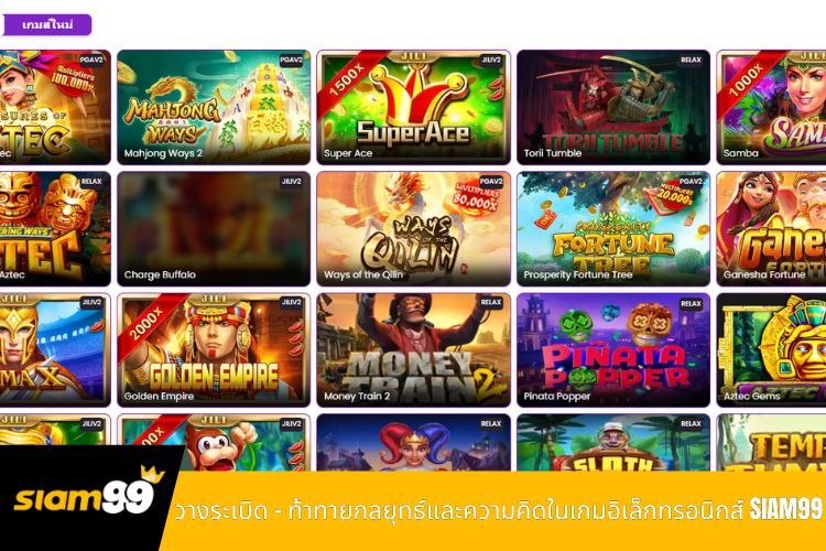 วางระเบิด - ท้าทายกลยุทธ์และความคิดในเกมอิเล็กทรอนิกส์ SIAM99