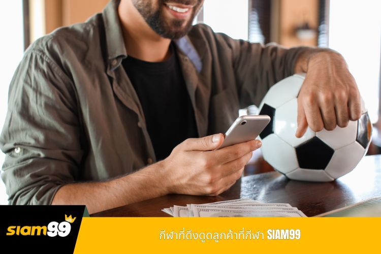 กีฬาที่ดึงดูดลูกค้าที่กีฬา SIAM99