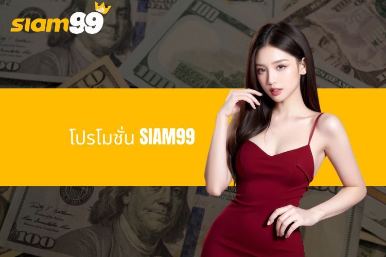 โปรโมชั่น SIAM99 กับโอกาสรับสิทธิพิเศษมากมาย