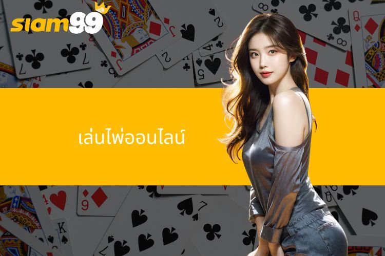 เคล็ดลับเล่นไพ่ออนไลน์ให้ชนะทุกครั้งสำหรับผู้เล่น