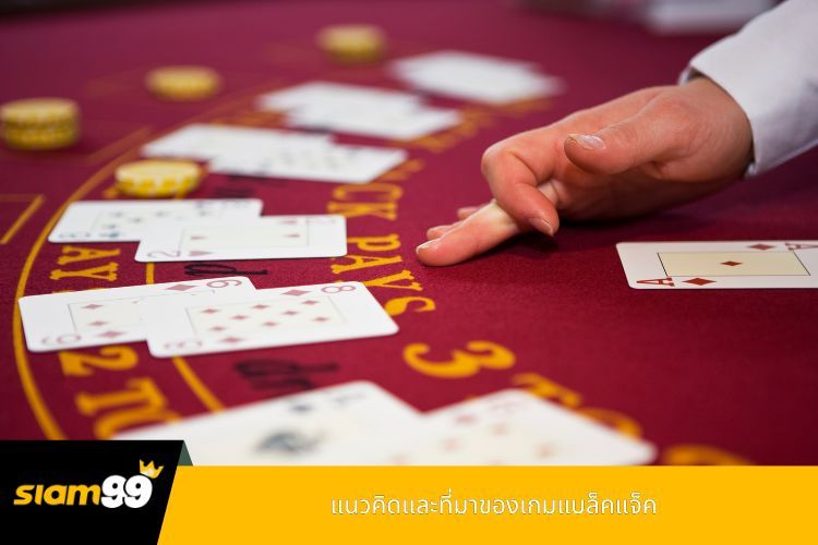 แนวคิดและที่มาของเกมแบล็คแจ็ค