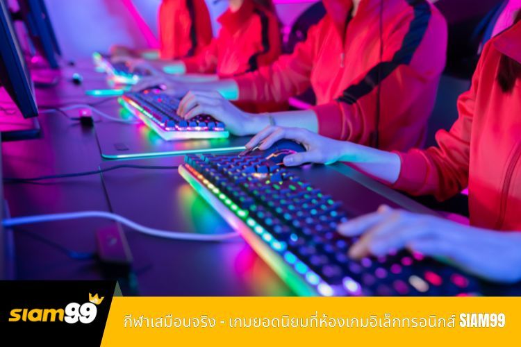 กีฬาเสมือนจริง – เกมยอดนิยมที่ห้องเกมอิเล็กทรอนิกส์ SIAM99