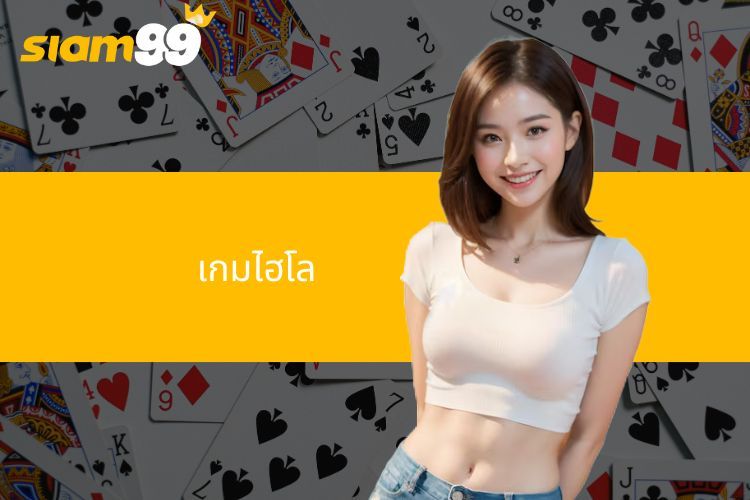 เกมไฮโล SIAM99 เล่นง่าย ได้เงินจริง อัตราจ่ายสูงสุด