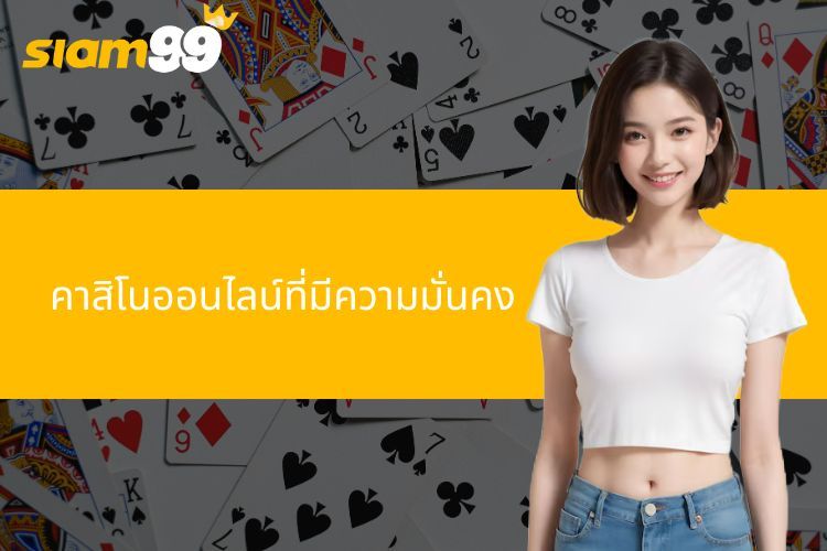 คาสิโนออนไลน์ที่มีความมั่นคง สมัครสมาชิกฟรี รับโบนัสทันที