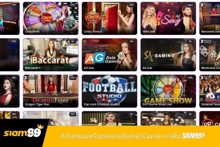 ทำไมครอบครัวจริงควรเลือกเข้าร่วมเล่น คาสิโน SIAM99?