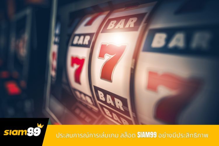 ประสบการณ์การเล่นเกม สล็อต SIAM99 อย่างมีประสิทธิภาพ