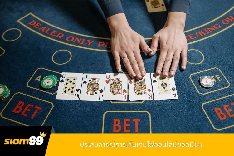 ประสบการณ์การเล่นเกมไพ่ออนไลน์ยอดนิยม