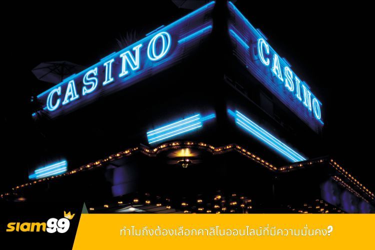 ทำไมถึงต้องเลือกคาสิโนออนไลน์ที่มีความมั่นคง?